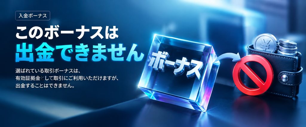 AI生成:XMTradingの入金ボーナスは出金できないことを表現したイメージ画像。