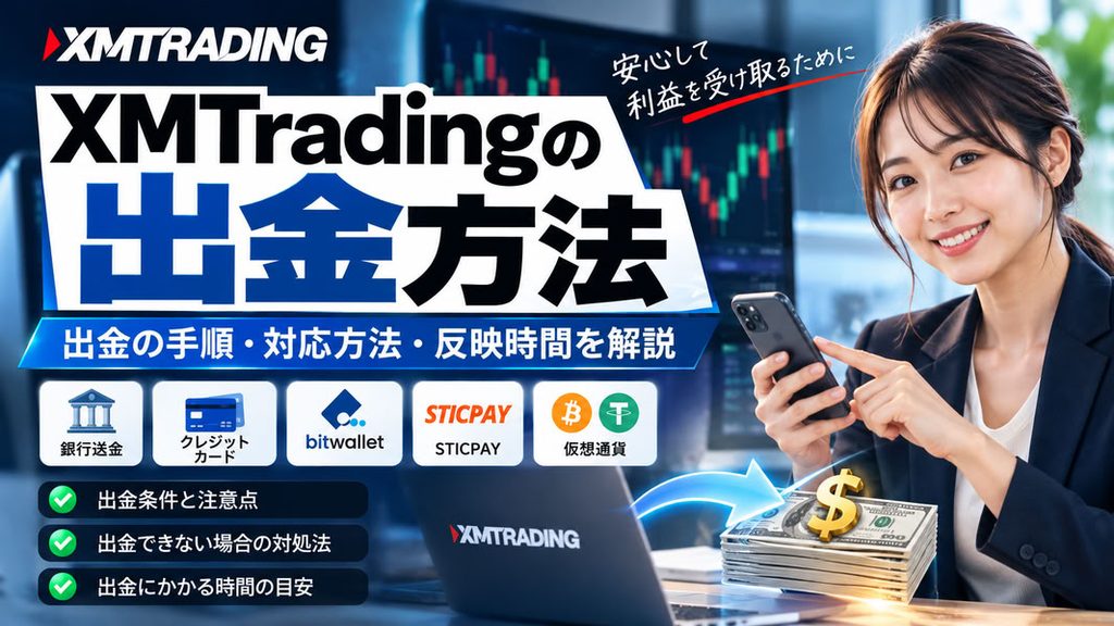 AI生成：XMTradingの出金方法・対応する出金手段・手順と注意点を解説するアイキャッチ画像