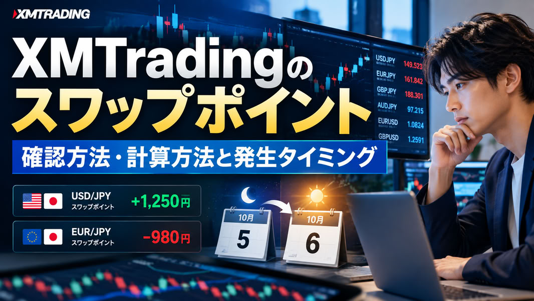 AI生成:XMTradingのスワップポイントの確認方法・計算方法・発生タイミングを解説するアイキャッチ画像