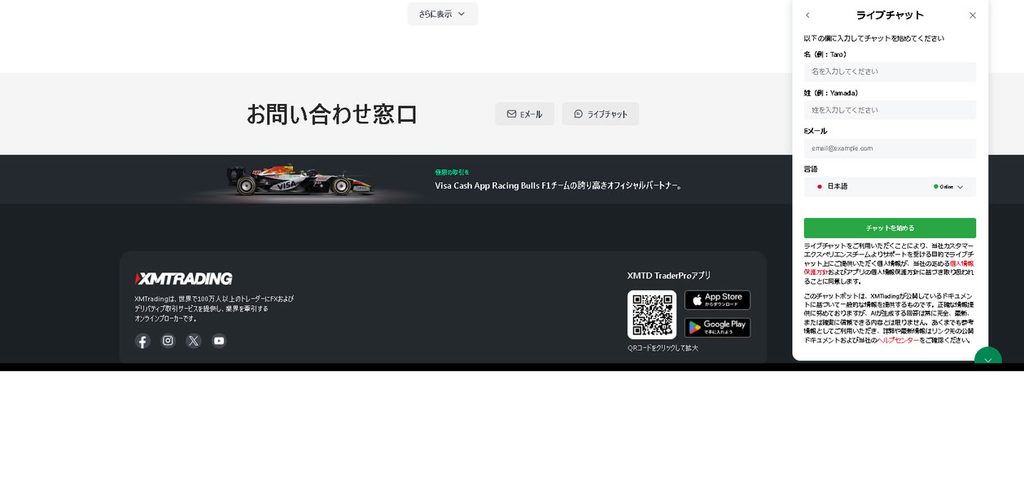 XMtrading公式サイトのライブチャットの画面キャプチャ
